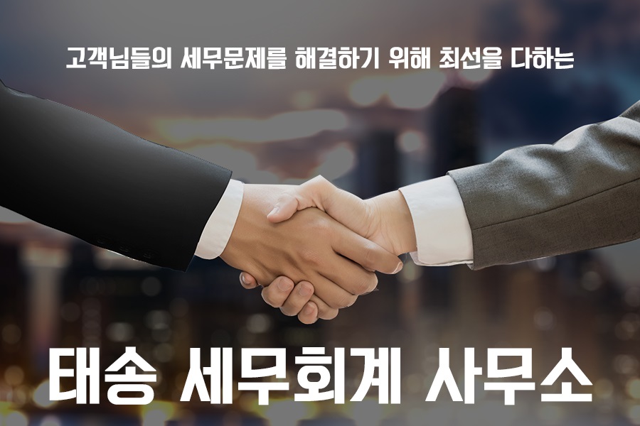 태송세무회계사무소 이미지