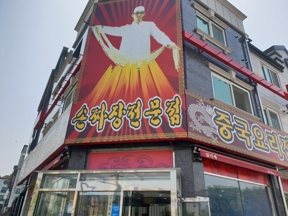 장가계손짜장 이미지