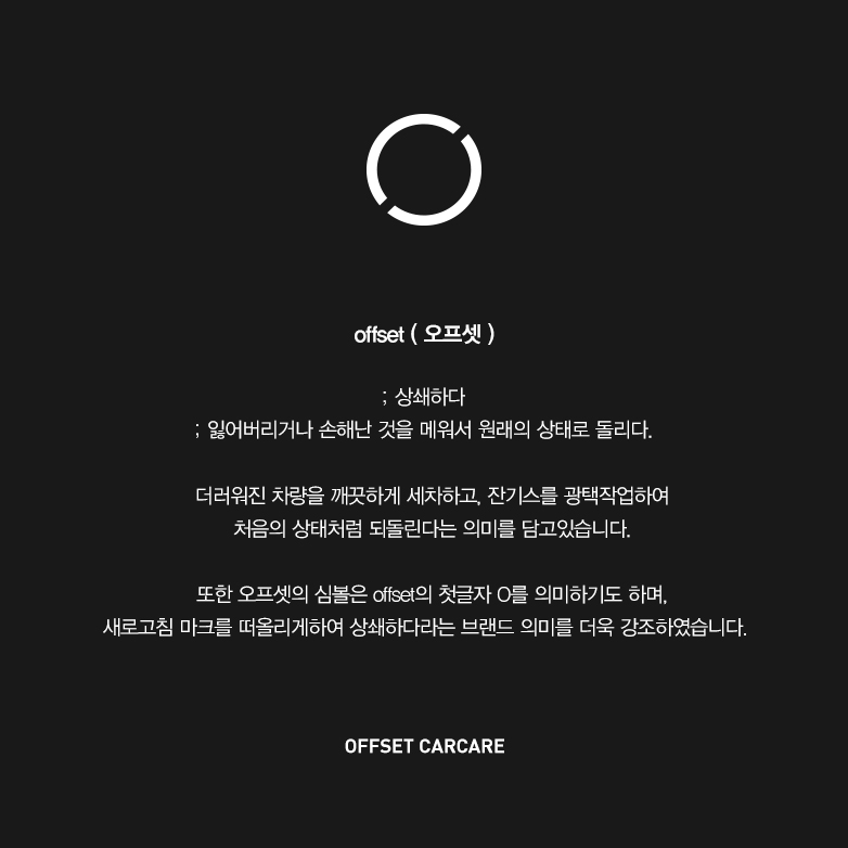 오프셋카케어 이미지