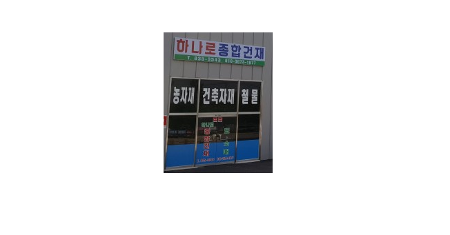 하나로종합건재 이미지