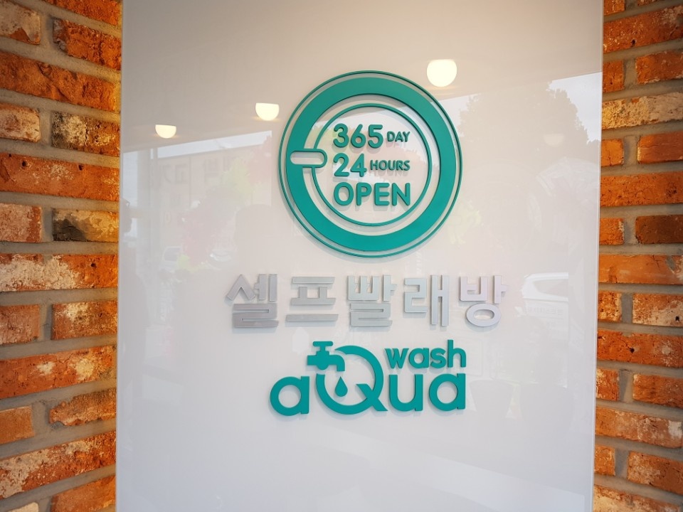 아쿠아워시경산 이미지