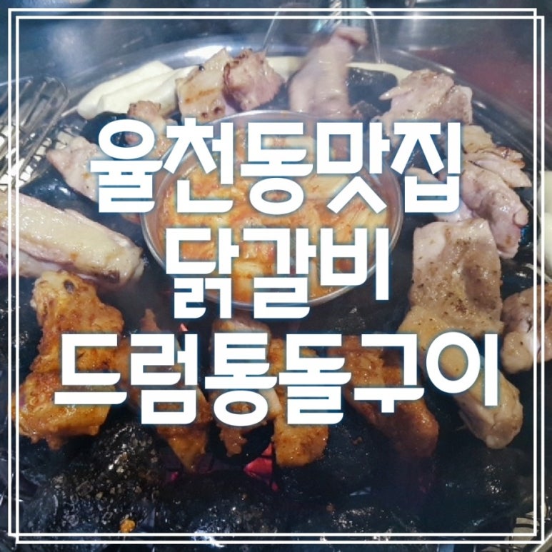 드럼통돌구이 이미지
