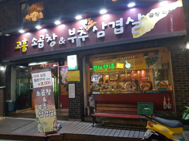 부추생삼겹살 이미지
