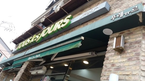 뚜레쥬르진주 이미지