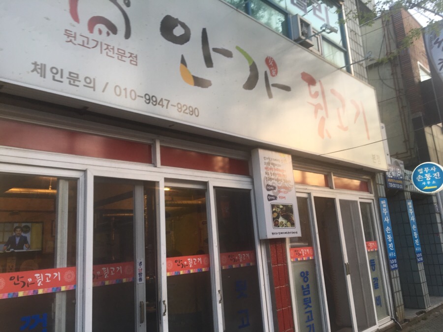 안가뒷고기 이미지