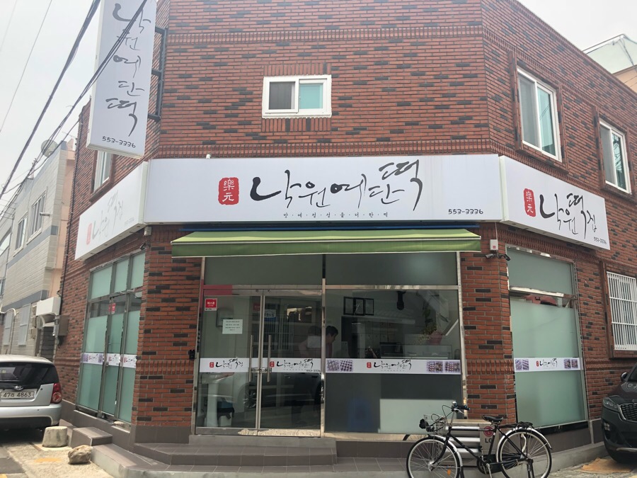 동래낙원떡집 이미지