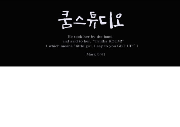 쿰스튜디오 이미지