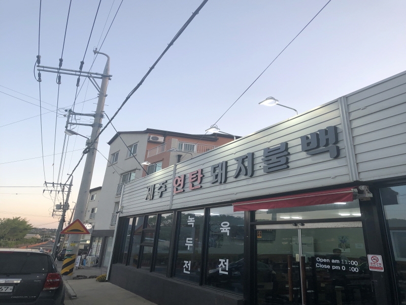 제주연탄돼지불백 이미지
