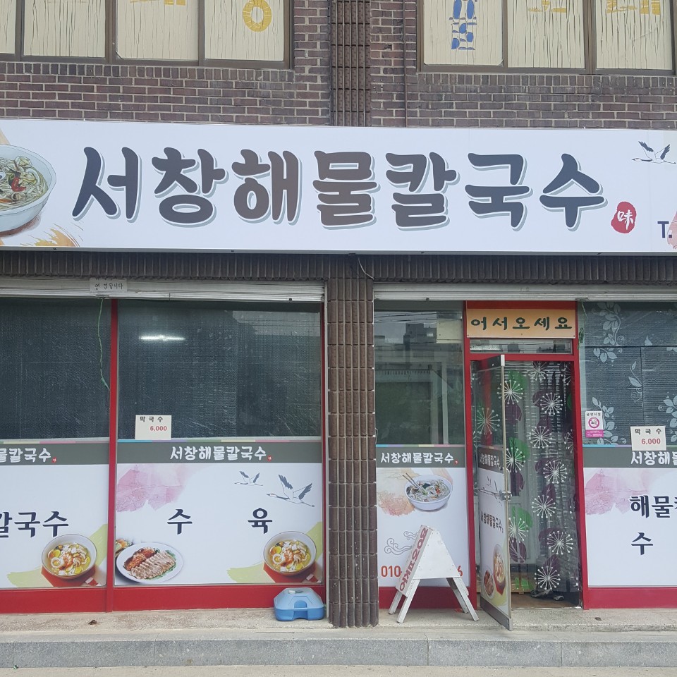 서창해물 칼국수 이미지