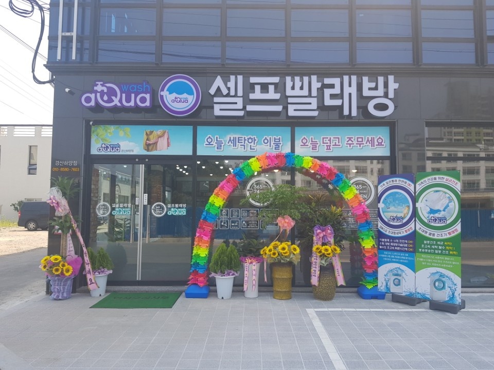 아쿠아워시경산 이미지