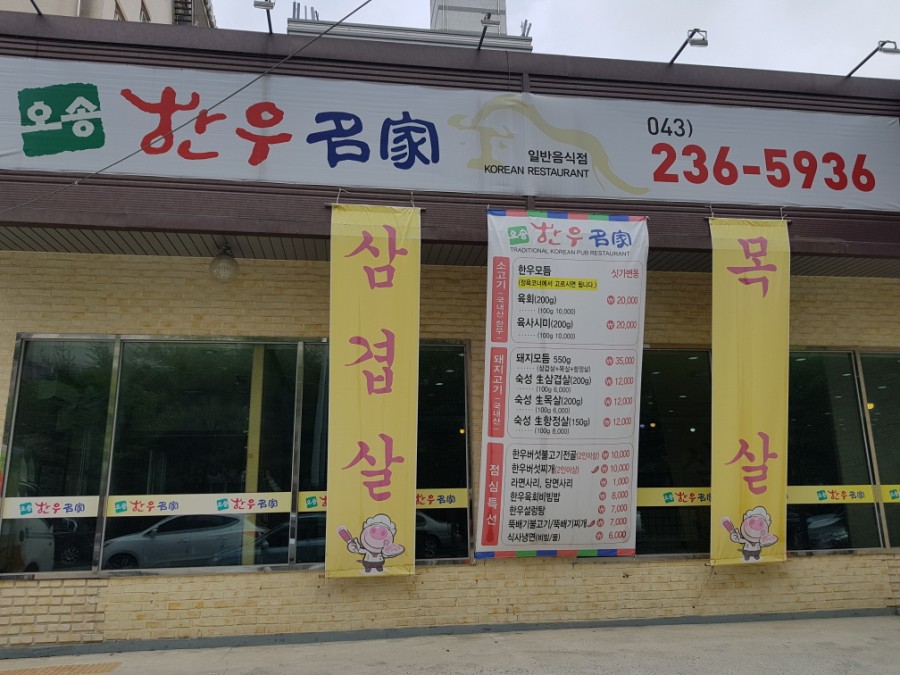오송한우명가;정육점 이미지