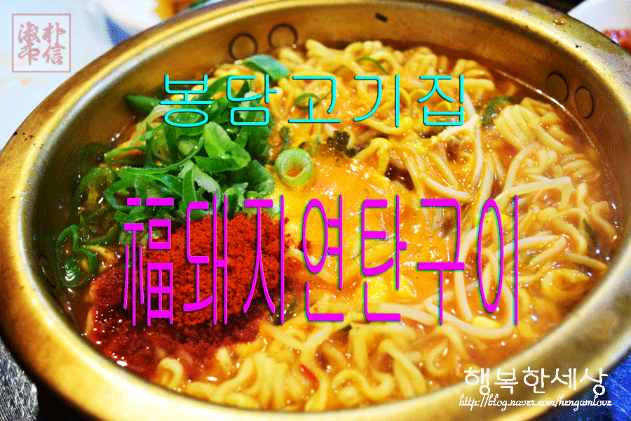 복돼지연탄구이 이미지