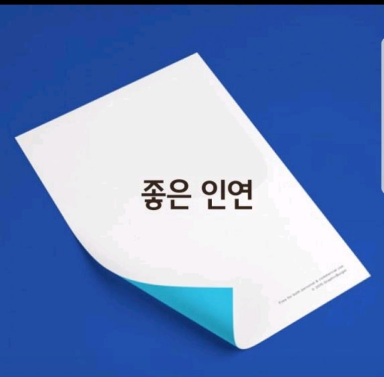 좋은인연 이미지