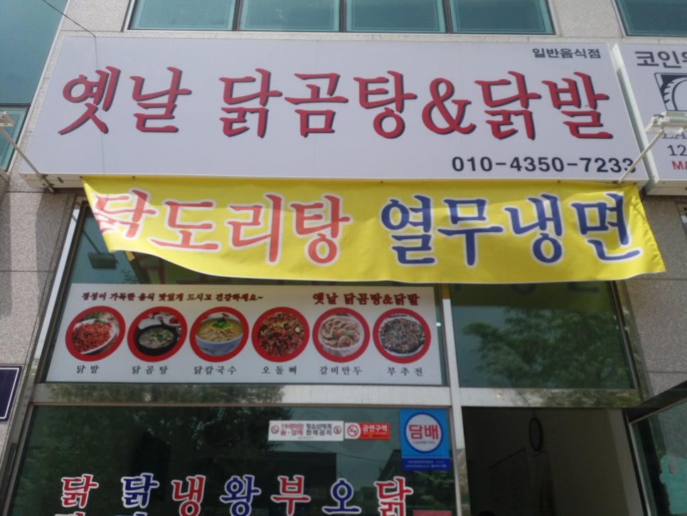 옛날닭곰탕닭발 이미지
