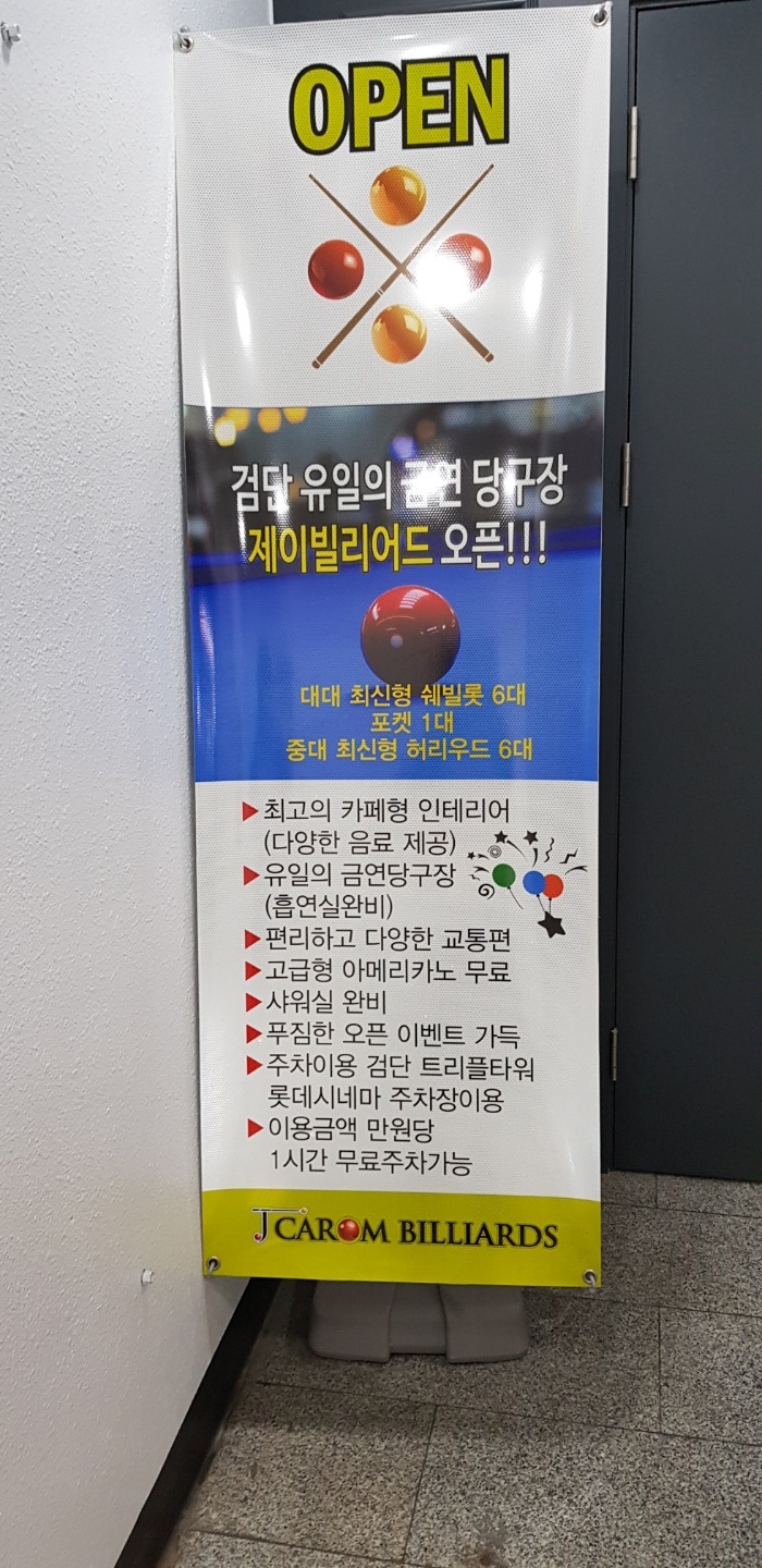 사거리당구장 이미지
