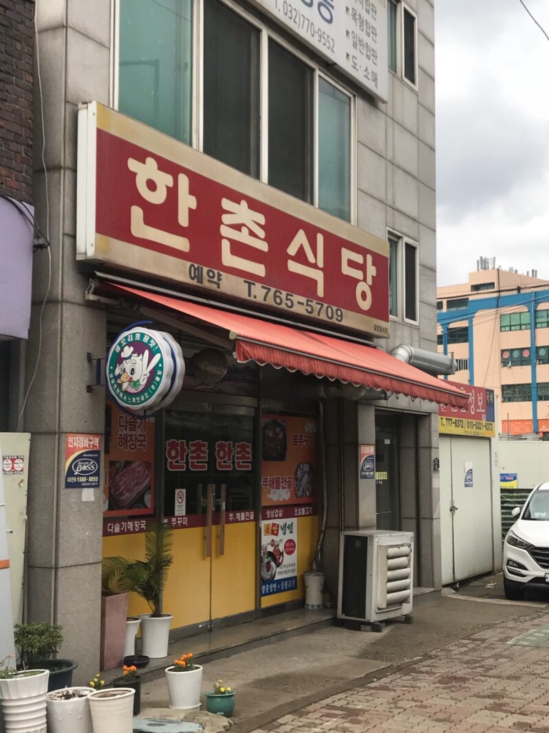 한촌식당 이미지