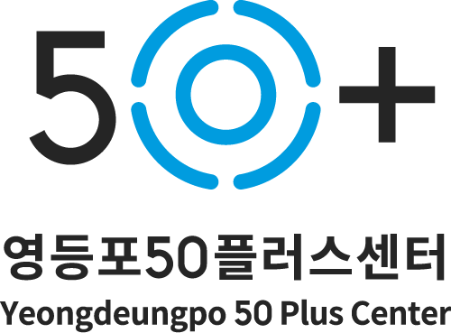 영등포50플러스센터 이미지