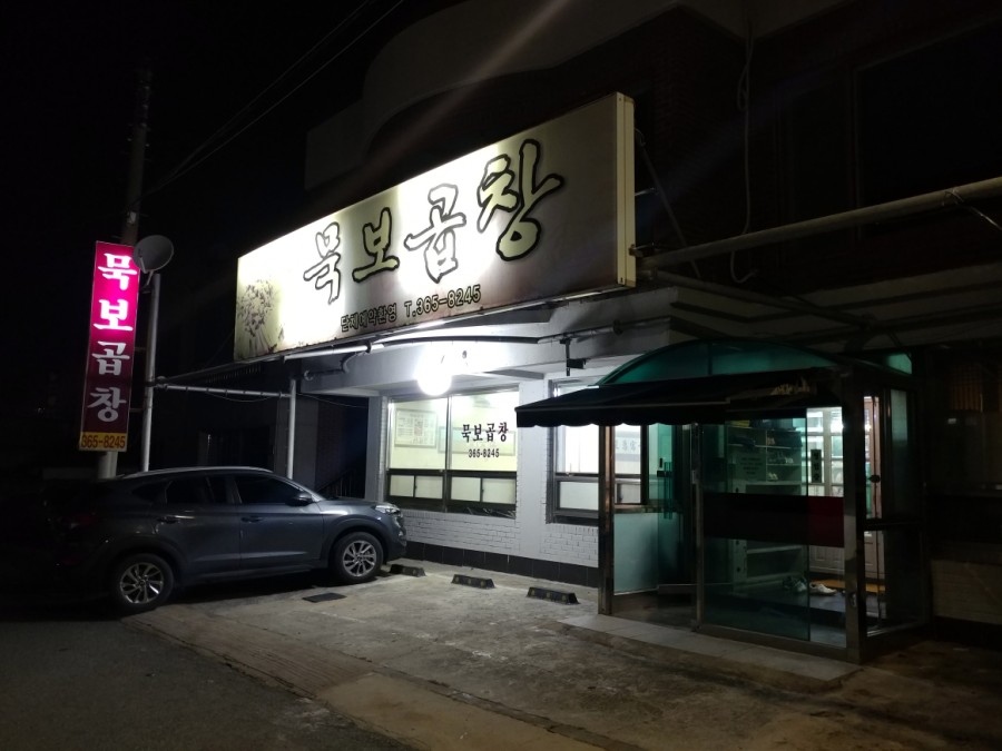 묵보곱창 이미지