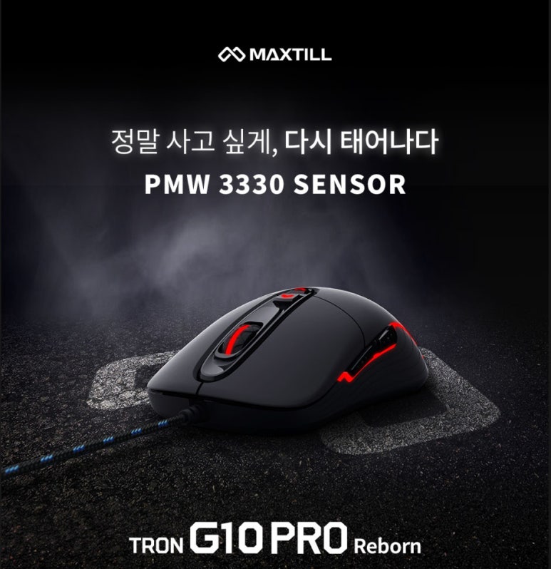 가성비 마우스 최강자 맥스틸 Tron G10 Pro Reborn 사용기 다나와 Dpg는 내맘을 디피지