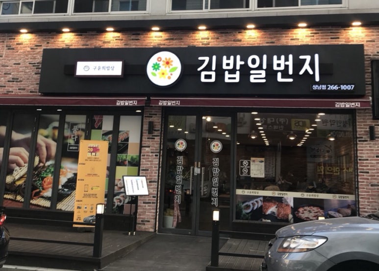 김밥일번지 이미지