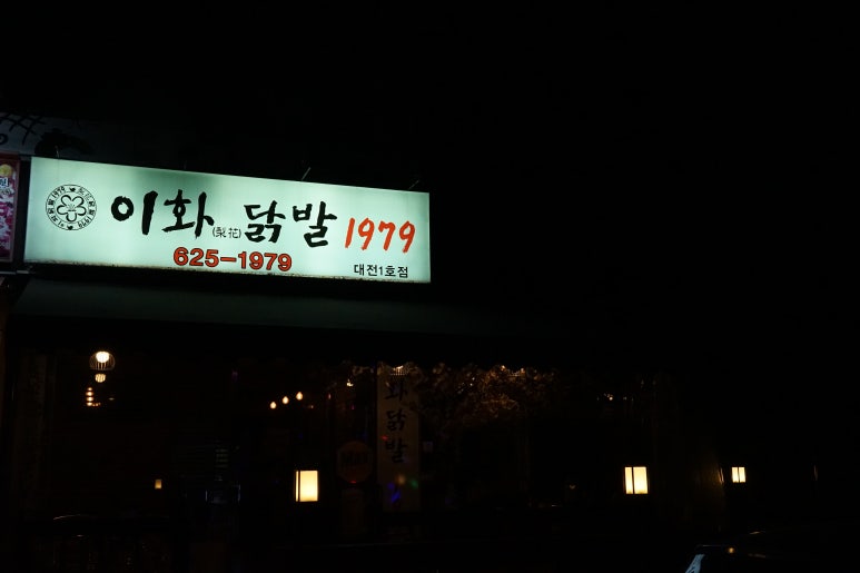 이화닭발1979 이미지