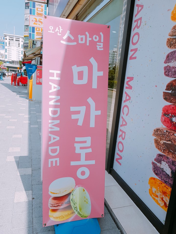 오산스마일마카롱 이미지