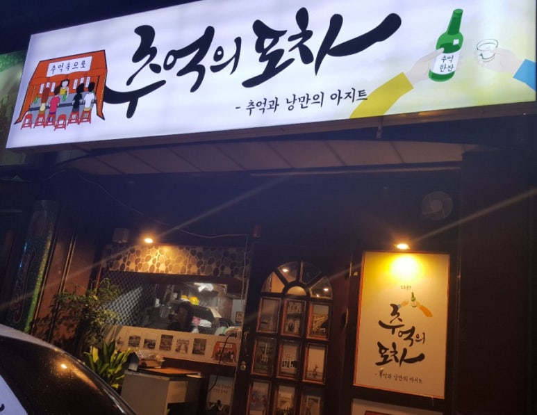 추억의포차 이미지