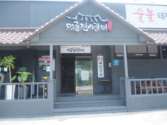 명륜진사갈비울산 이미지