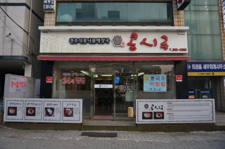 콩시루콩나물해장국 이미지