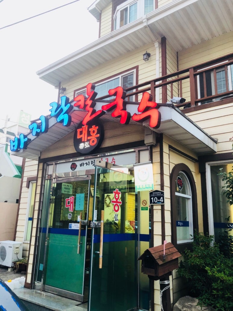 대홍바지락칼국수 이미지