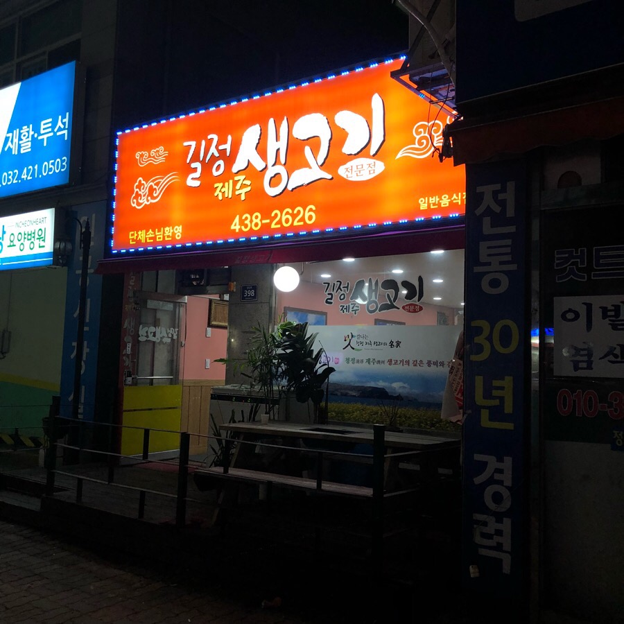 길정생고기 이미지