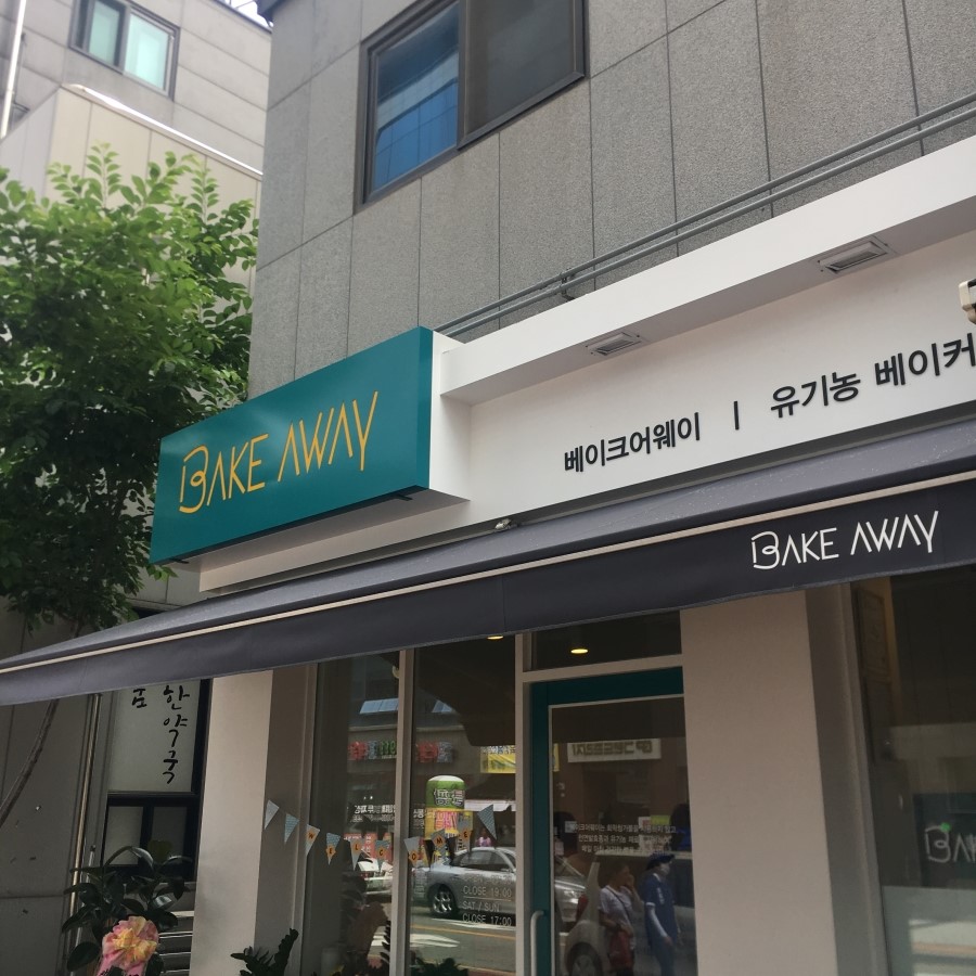 베이크어웨이(BAKEAWAY) 이미지