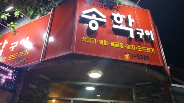 송학구이 이미지