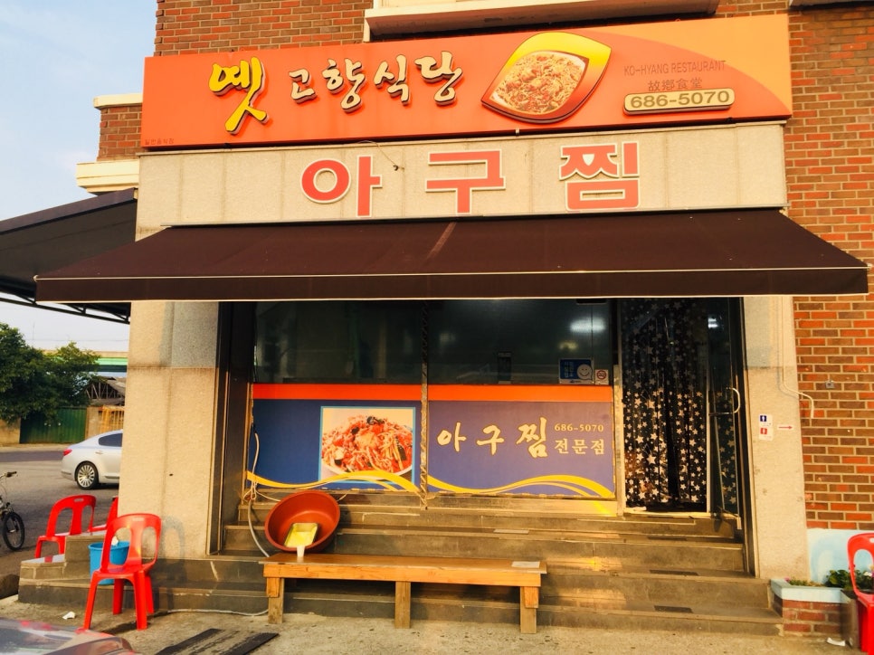 옛고향식당 이미지