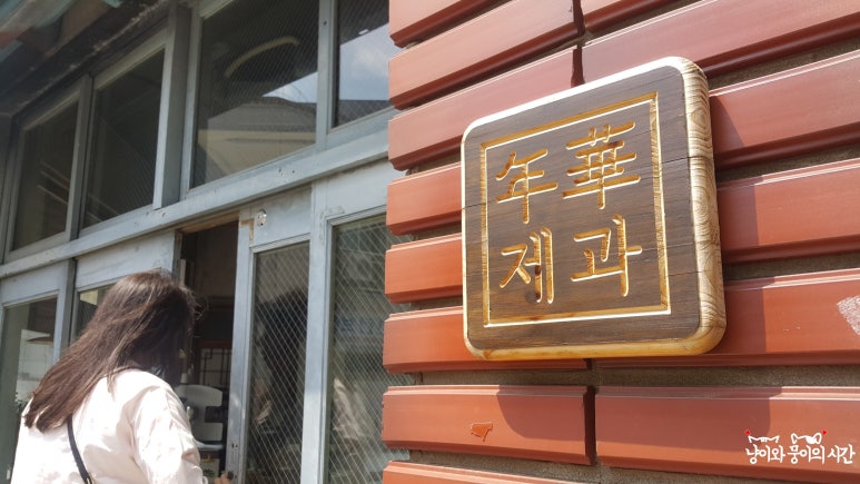 연화(年華)제과 이미지