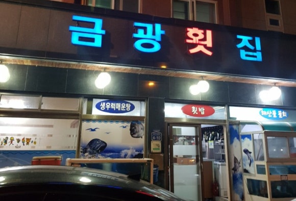 금광횟집 이미지
