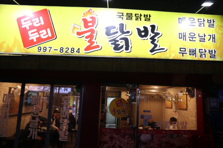 두리두리 불닭발 이미지