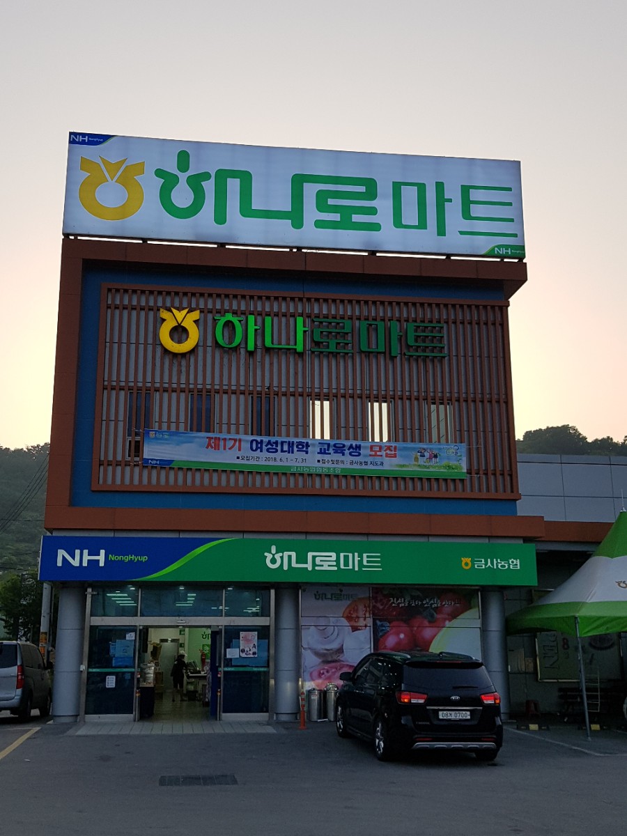 금사농협하나로마트 이미지