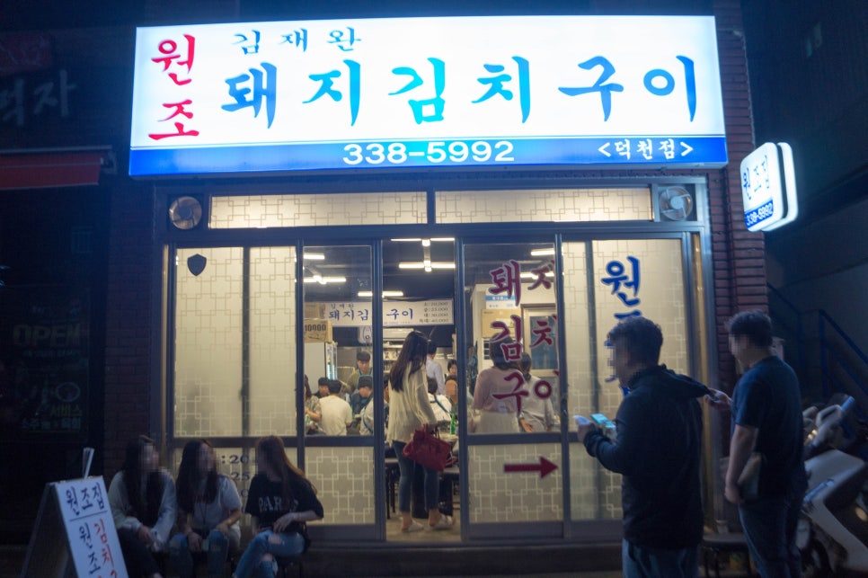 김재완 원조돼지김치구이 이미지