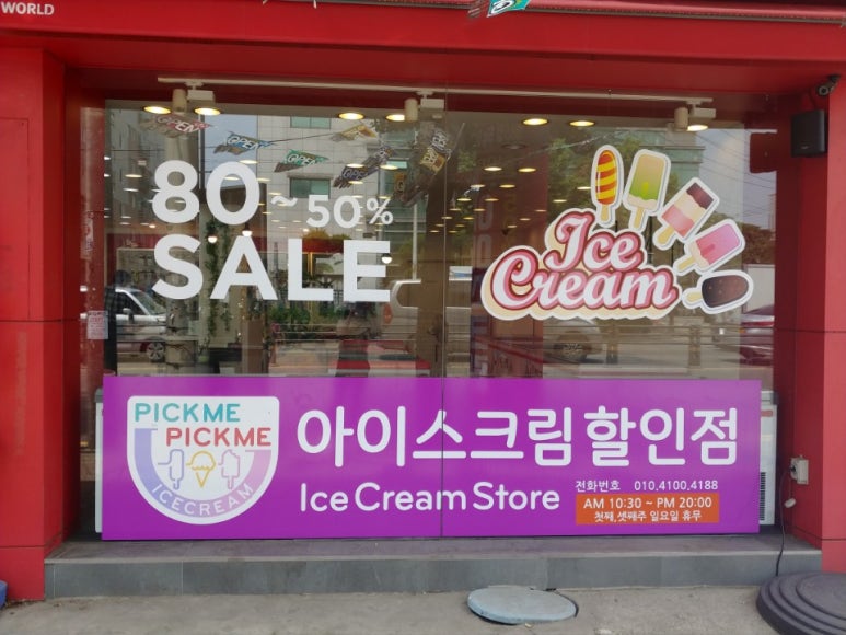 365아이스크림할인점 이미지