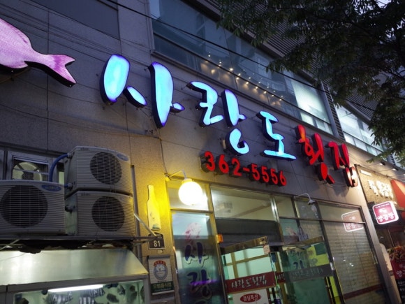 사랑도횟집 이미지