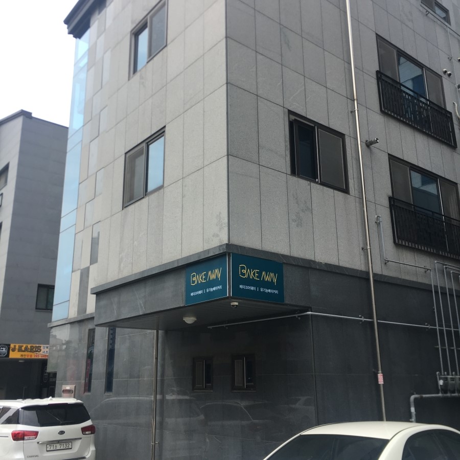 베이크어웨이(BAKEAWAY) 이미지