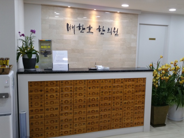 배한호한의원 이미지