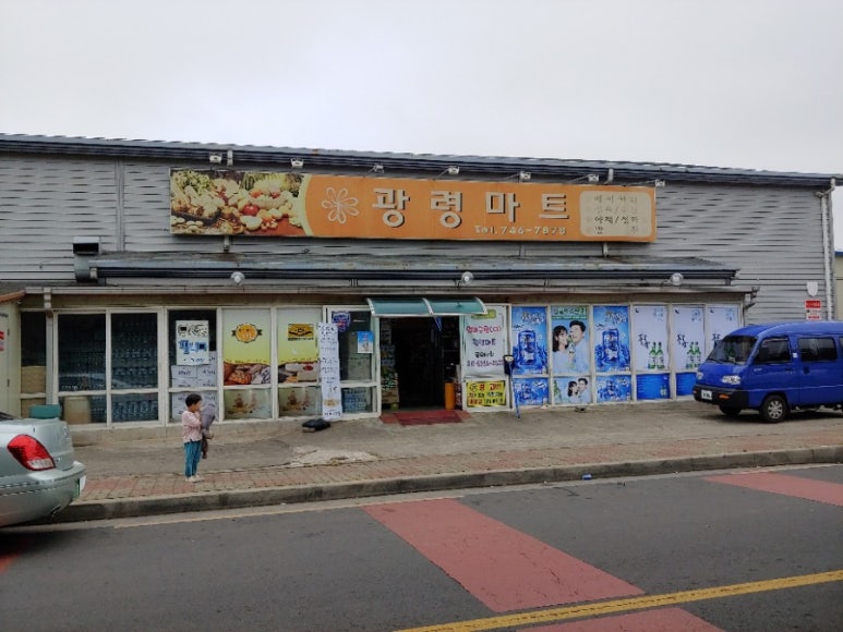 광령마트 이미지