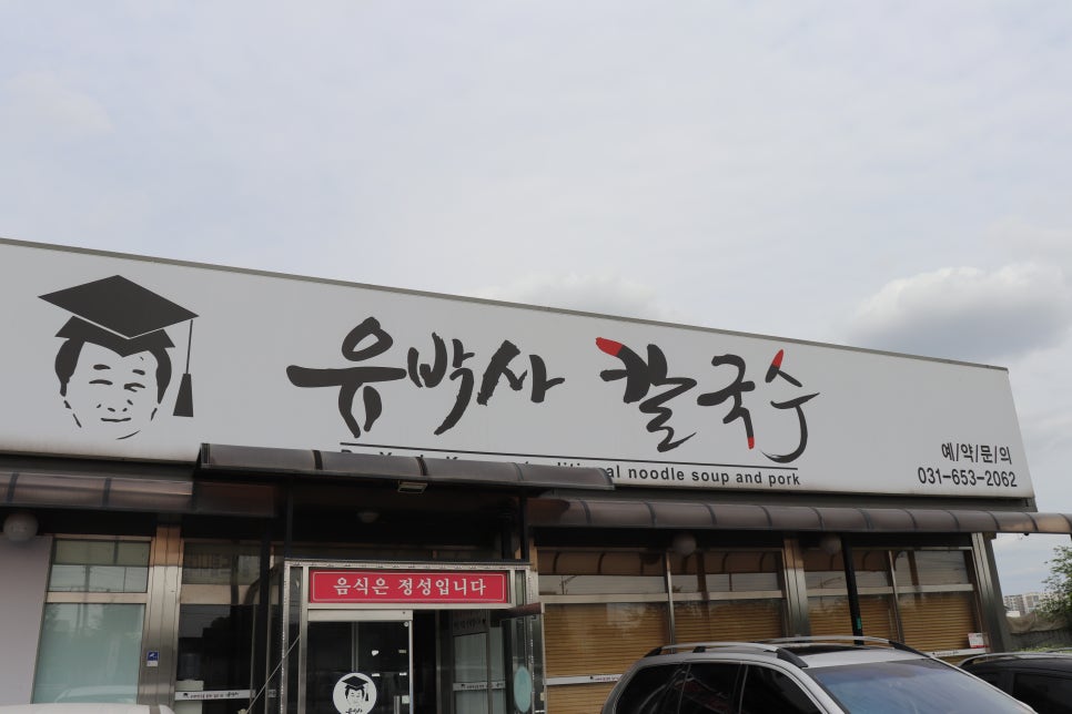 유박사칼국수 이미지