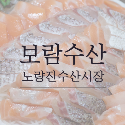 보람수산 이미지
