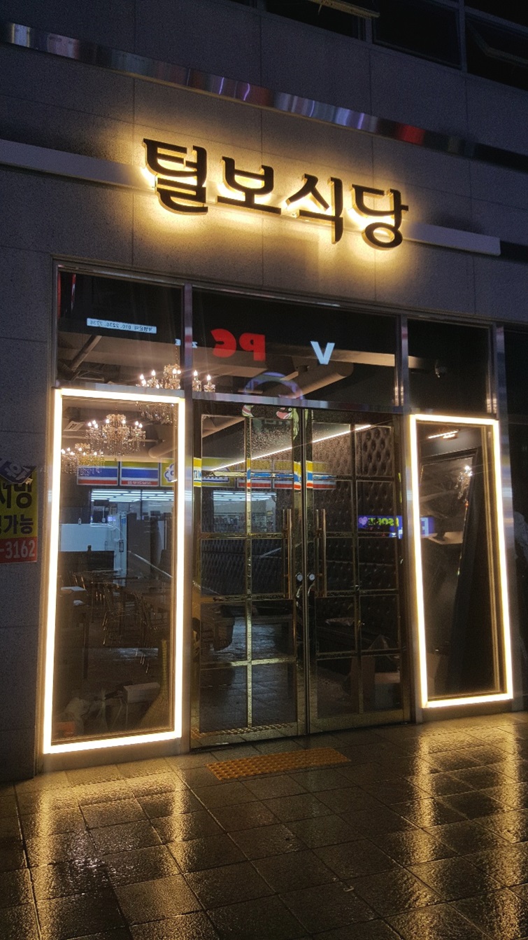 털보식당 이미지