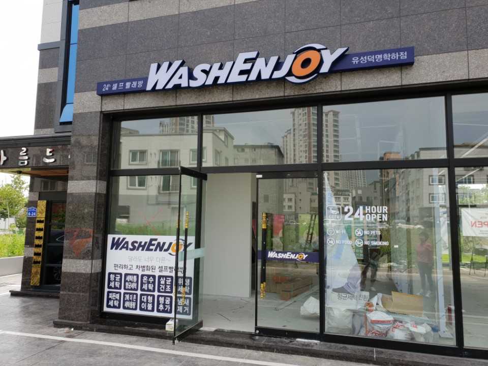 워시앤조이대전 이미지