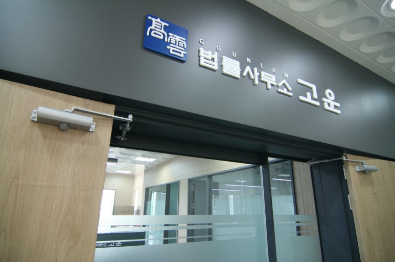 법률사무소화성 이미지