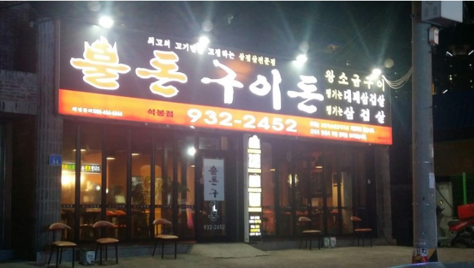 불돈구이돈 이미지